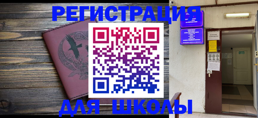 прописка для школы в Котельниково